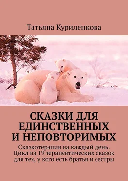 Татьяна Куриленкова Сказки для единственных и неповторимых. Сказкотерапия на каждый день. Цикл из 19 терапевтических сказок для тех, у кого есть братья и сестры обложка книги