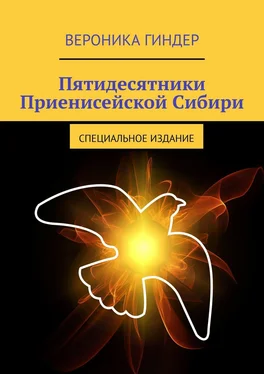 Вероника Гиндер Пятидесятники Приенисейской Сибири. Специальное издание обложка книги