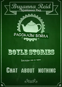 Брайанна Рид Рассказы Бойла. Беседы ни о чем обложка книги