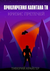 Тиберий Крайгер - Приключения капитана Ти. Кризис претечей