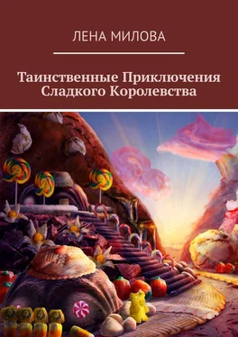 Лена Милова Таинственные Приключения Сладкого Королевства обложка книги