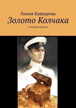 Лилия Каширова Золото Колчака. Семейная хроника обложка книги