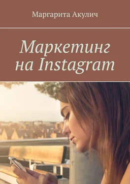 Маргарита Акулич Маркетинг на Instagram обложка книги