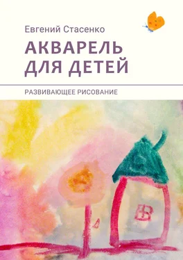 Евгений Стасенко Акварель для детей. Развивающее рисование обложка книги