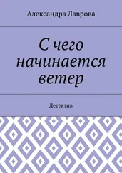 Александра Лаврова - С чего начинается ветер. Детектив