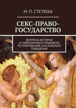 М. Стетюха СЕКС-ПРАВО-ГОСУДАРСТВО. Вопросы истории и современного правового регулирования сексуального поведения обложка книги