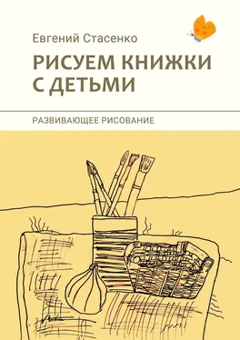 Евгений Стасенко Рисуем книжки с детьми. Развивающее рисование обложка книги