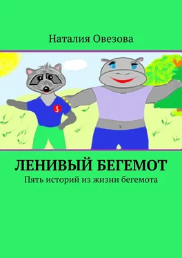 Наталия Овезова Ленивый Бегемот. Пять историй из жизни бегемота обложка книги