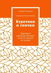 Андрей Мошанов - Буратино и спички. Короткие рассказы для тех, кому не спится по ночам