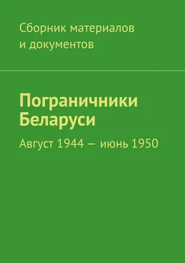 Леонид Спаткай Пограничники Беларуси. Август 1944 – июнь 1950 обложка книги