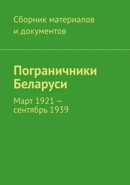 Леонид Спаткай Пограничники Беларуси. Март 1921 – сентябрь 1939 обложка книги