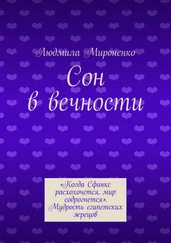 Людмила Мироненко - Сон в вечности