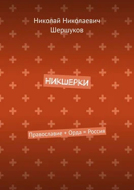 Николай Шершуков Никшерки. Православие + Орда = Россия обложка книги