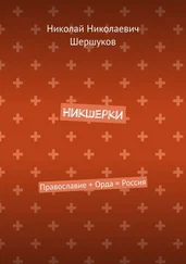 Николай Шершуков - Никшерки. Православие + Орда = Россия