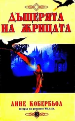 Лине Кобербьол - Дъщерята на жрицата