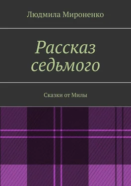 Людмила Мироненко Рассказ седьмого. Сказки от Милы обложка книги