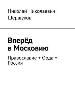 Николай Шершуков Вперёд в Московию. Православие + Орда = Россия обложка книги