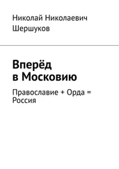 Николай Шершуков - Вперёд в Московию. Православие + Орда = Россия