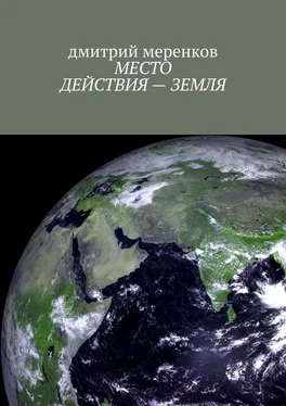 дмитрий меренков МЕСТО ДЕЙСТВИЯ – ЗЕМЛЯ обложка книги