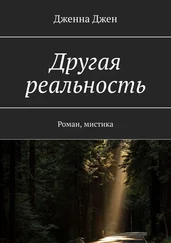 Дженна Джен - Другая реальность. Роман, мистика