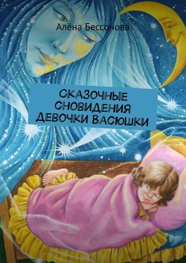 Алёна Бессонова Сказочные сновидения девочки Васюшки обложка книги