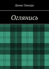 Денис Окендо - Оглянись