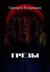 Григорий Ведерников - Грёзы