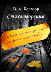 Владислав Белозор - Стихотворения. «И вновь я в этот день осенний напрасно помню о тебе…»