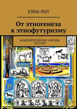 Елма Лил От этногенеза к этнофутуризму. Индоевропейские народы России обложка книги