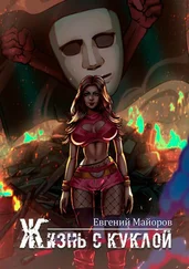 Евгений Майоров - Жизнь с куклой