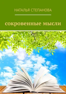 Наталья Степанова Сокровенные мысли обложка книги