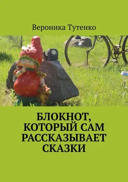 Вероника Тутенко Блокнот, который сам рассказывает сказки обложка книги