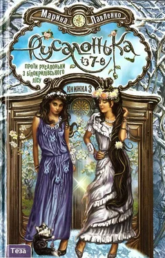 Марина Павленко Русалонька із 7-В проти русалоньки з Білокрилівського лісу обложка книги