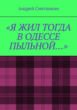 Андрей Сметанкин «Я жил тогда в Одессе пыльной…» обложка книги