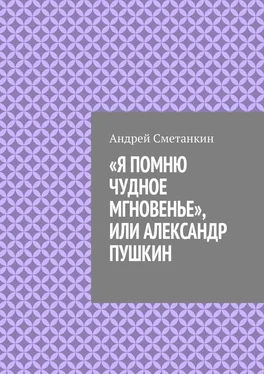 Андрей Сметанкин «Я помню чудное мгновенье», или Александр Пушкин обложка книги