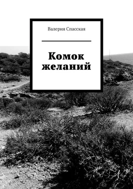 Валерия Спасская Комок желаний обложка книги