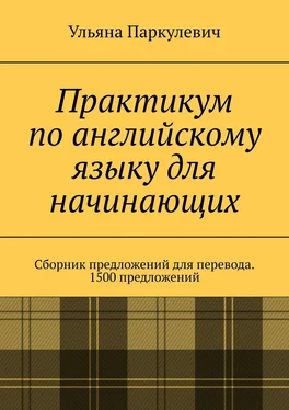 Ульяна Паркулевич Практикум по английскому языку для начинающих. Сборник предложений для перевода. 1500 предложений обложка книги