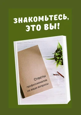 Елена Горовая Знакомьтесь, это вы! Ответы профессионалов на ваши вопросы обложка книги