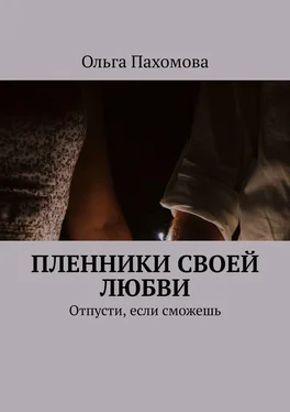 Ольга Пахомова Пленники своей любви. Отпусти, если сможешь обложка книги