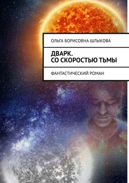 Ольга Шлыкова Дварк. Со скоростью тьмы. Фантастический роман обложка книги