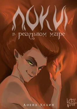 Лоена Хелин Локи в реальном мире обложка книги