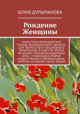 Юлия Дурыманова Рождение Женщины обложка книги