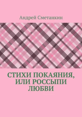 Андрей Сметанкин Стихи покаяния, или Россыпи любви обложка книги