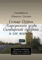 Наталья Былина - Сельцо Озёрки Карсунского уезда Симбирской губернии и его жители. История появления этого села, а также история его жителей