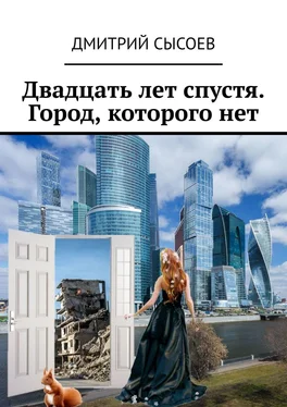 Дмитрий Сысоев Двадцать лет спустя. Город, которого нет обложка книги