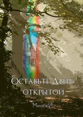 МинюкИ Оставьте Дверь открытой обложка книги