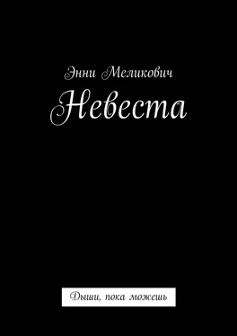 Энни Меликович Невеста. Дыши, пока можешь обложка книги