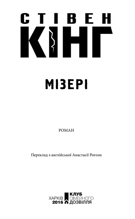 Стівен Кінг Мізері Присвячується Стефані та Джимові Леонардам Вони знають - фото 1