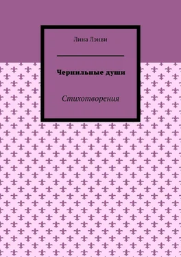 Лина Лэнви Чернильные души. Стихотворения обложка книги