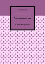 Лина Лэнви - Чернильные души. Стихотворения